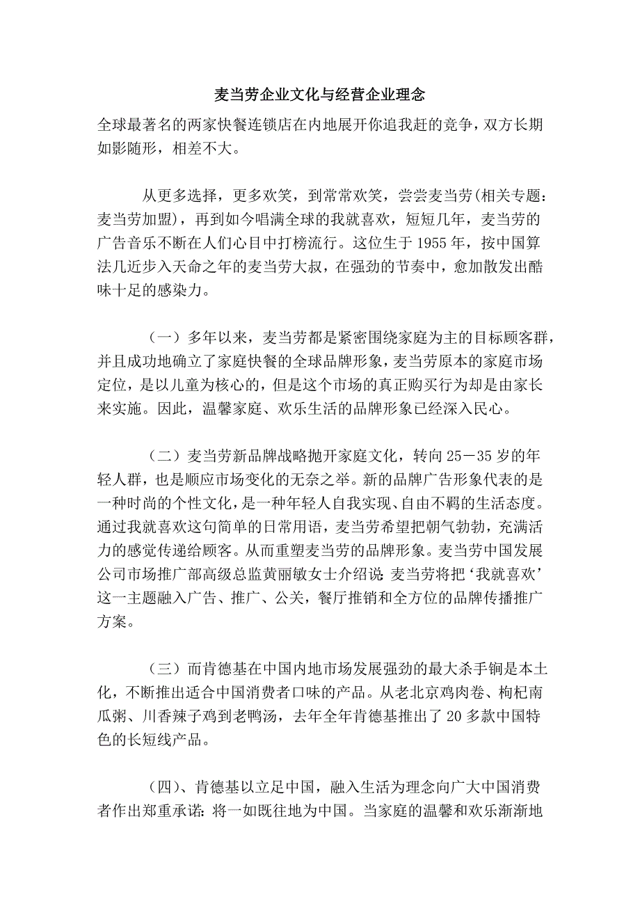 麦当劳企业文化与经营企业理念_第1页