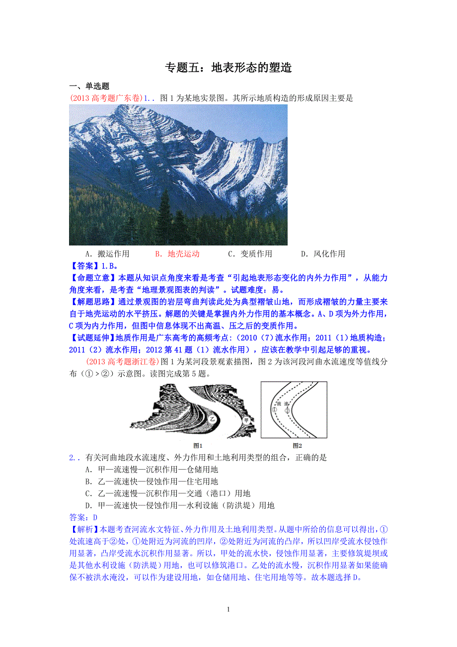 2013年高考真题地理学科分类汇编 05地表形态的塑造 Word版含答案_第1页