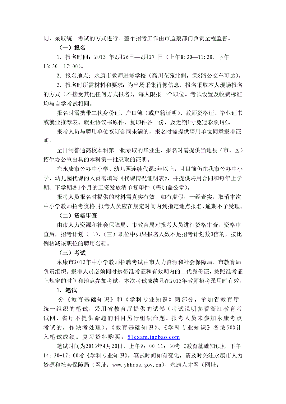 2013年永康市教师招聘考试报名时间、考试时间、历年真题_第3页