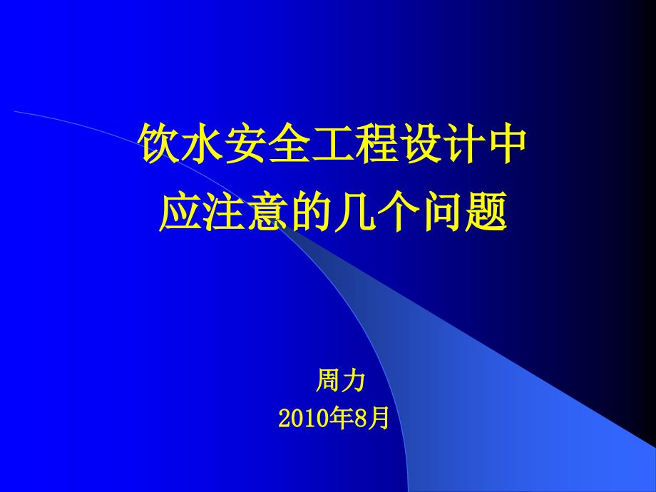 人饮工程设计存在的问题_第1页