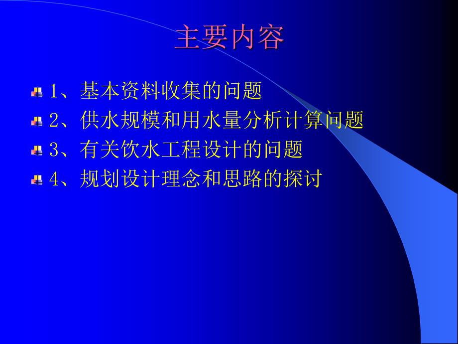 人饮工程设计存在的问题_第2页