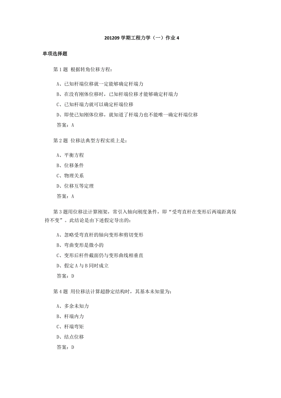 201209学期工程力学(二)作业4_第1页