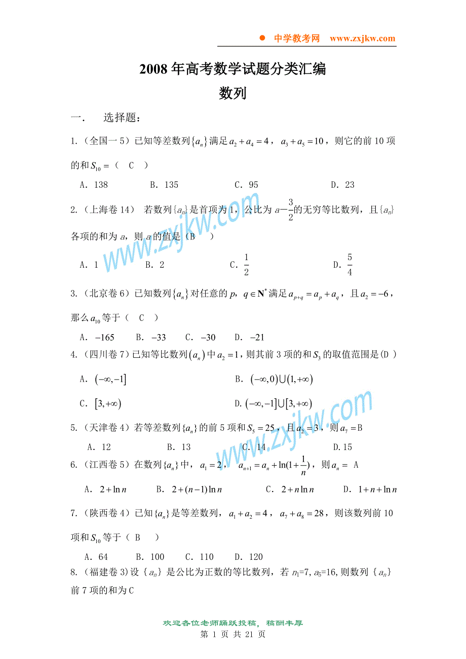 【数学】2008高考理科数学试题分类汇编——数列_第1页