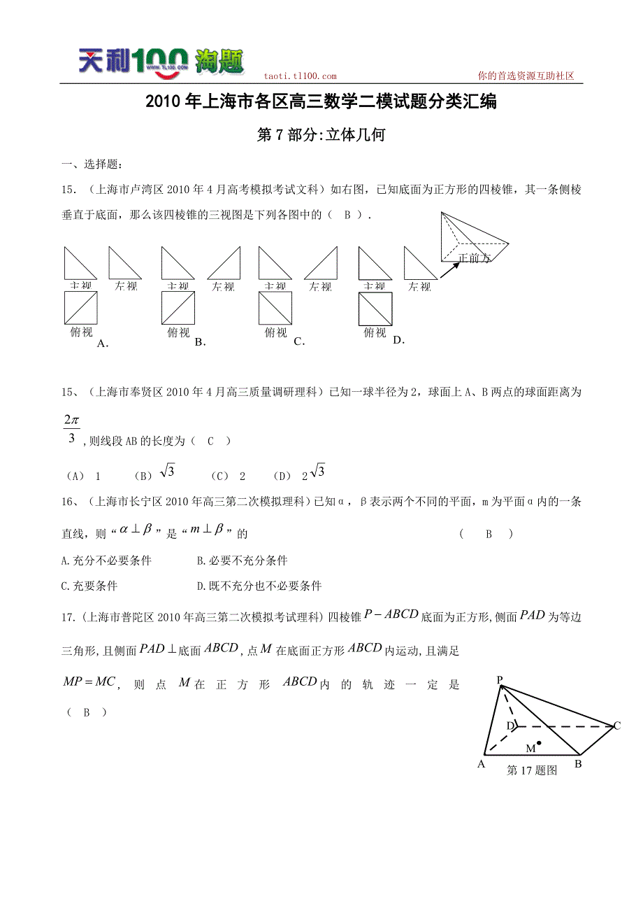 上海市各区高三二模数学试题分类汇编第7部分立体几何_第1页