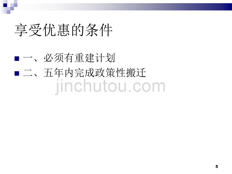 搬迁企业税收优惠_第5页