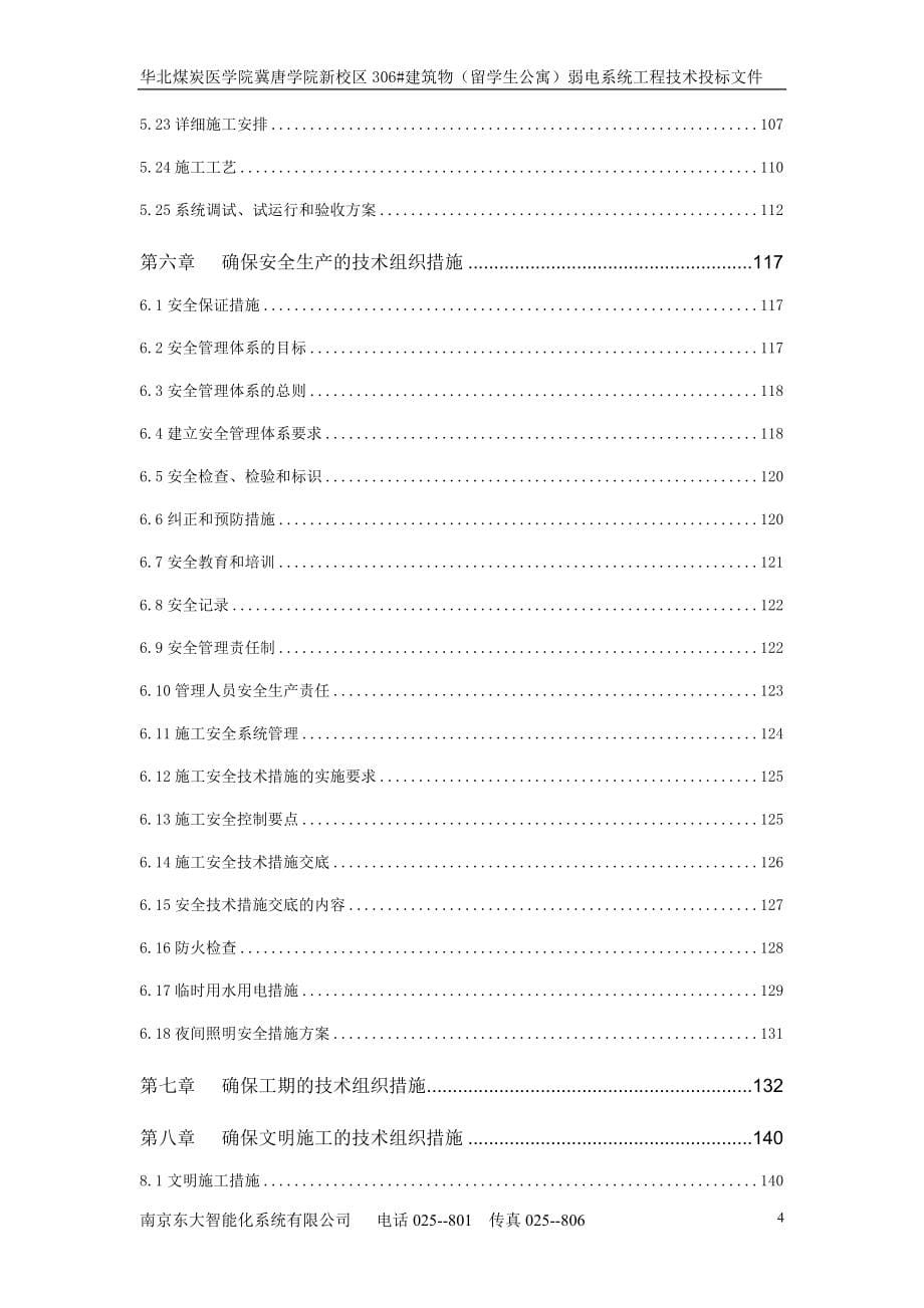 306号建筑物（留学生公寓）弱电系统采购与安装投标文件(全)_第5页