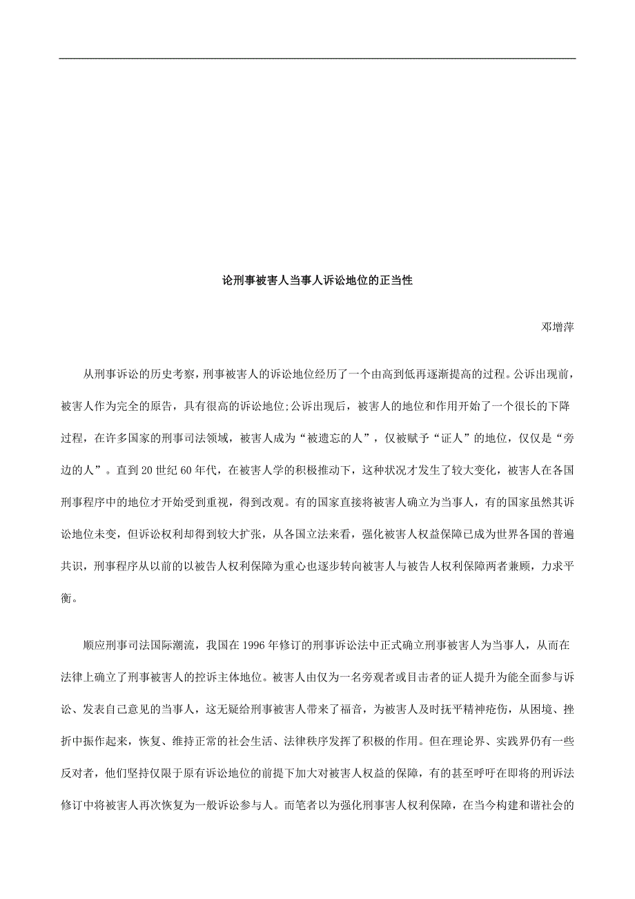 论刑事被论刑事被害人当事人诉讼地位的正当性的应用_第1页