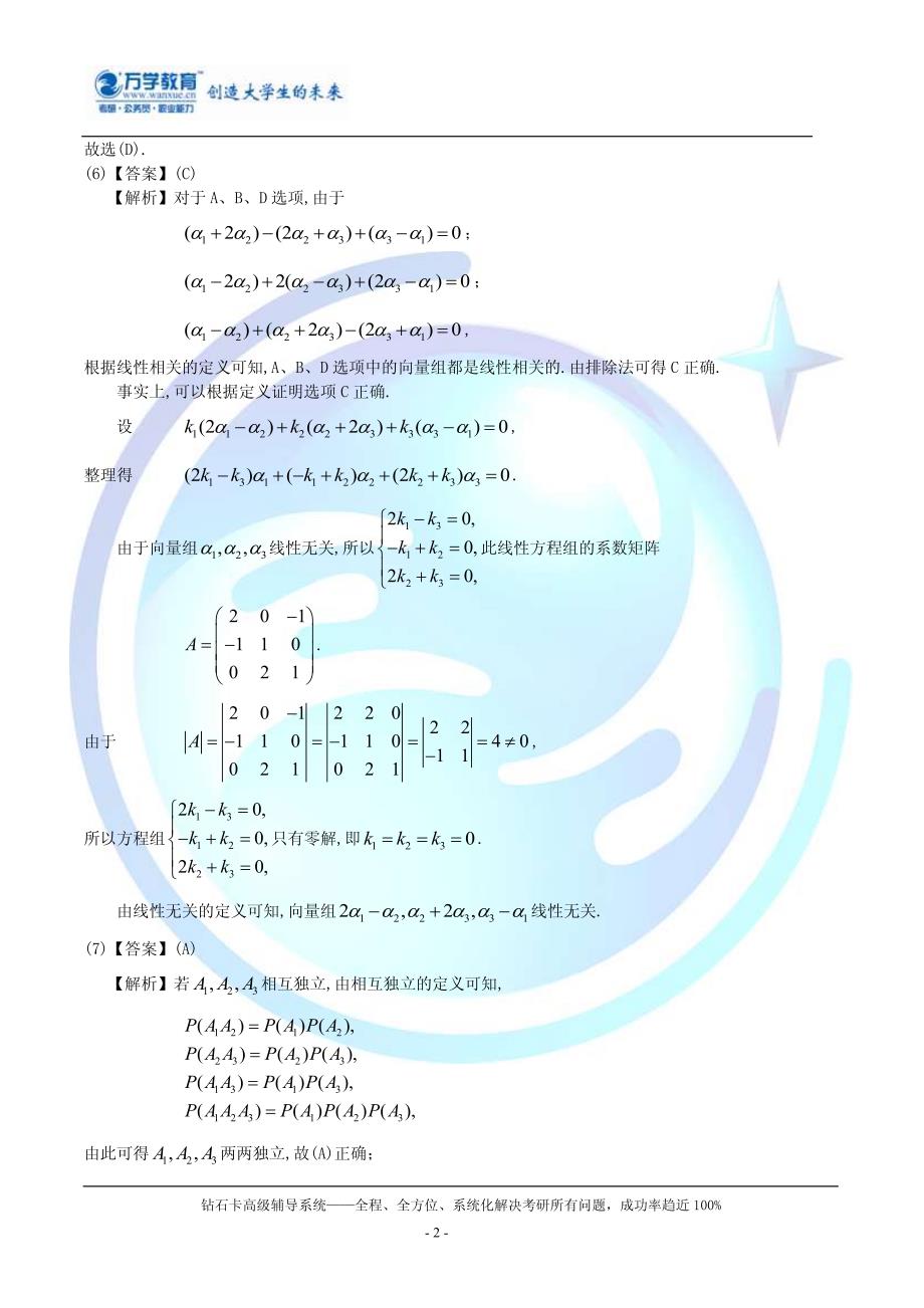 【海文考研数学】2008年全国硕士研究生入学统一考试农学门类联考数学试题解析_第2页