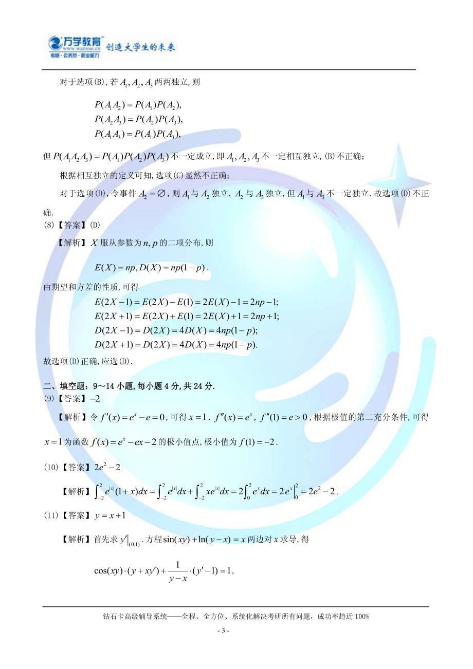 【海文考研数学】2008年全国硕士研究生入学统一考试农学门类联考数学试题解析_第3页