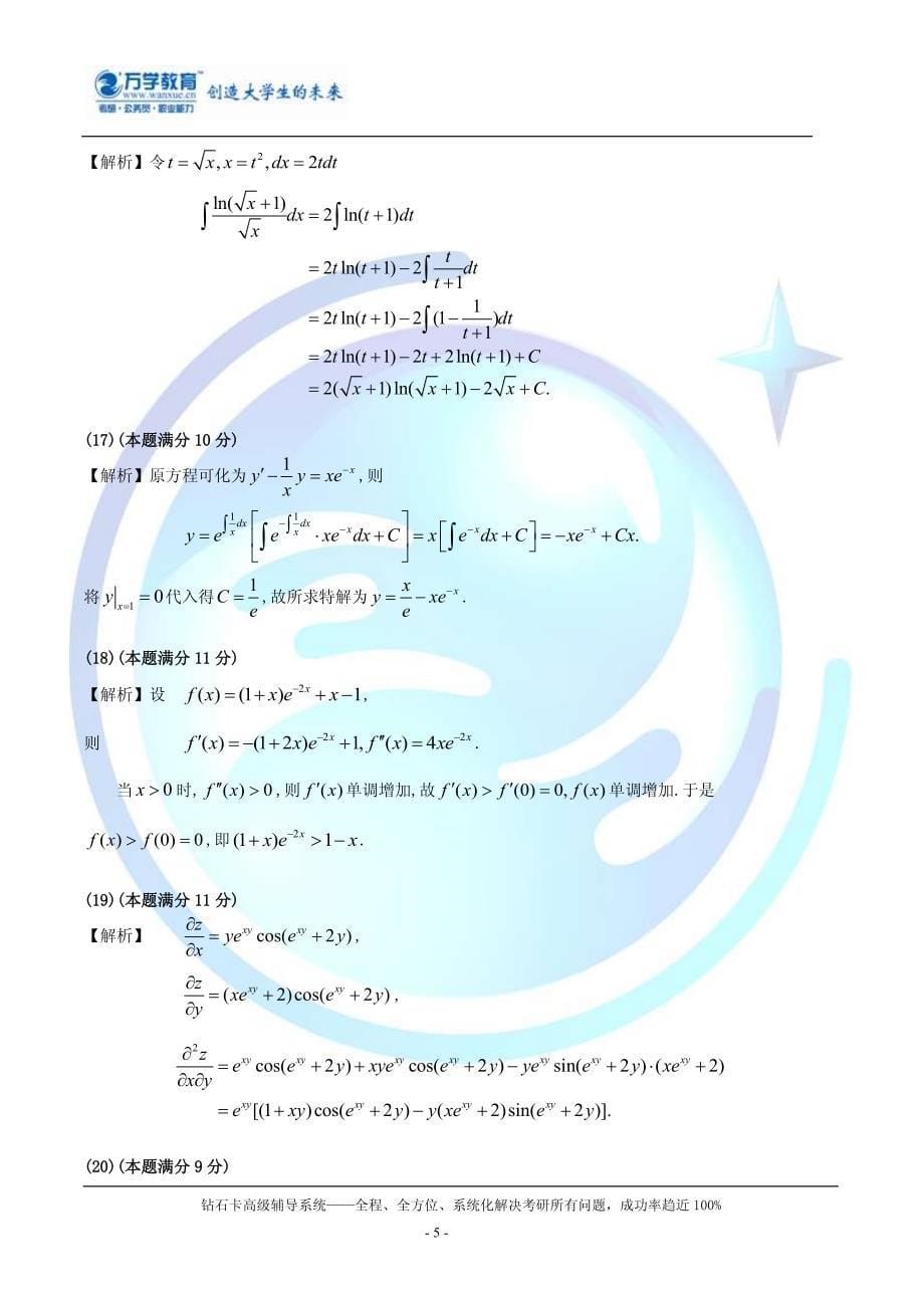 【海文考研数学】2008年全国硕士研究生入学统一考试农学门类联考数学试题解析_第5页