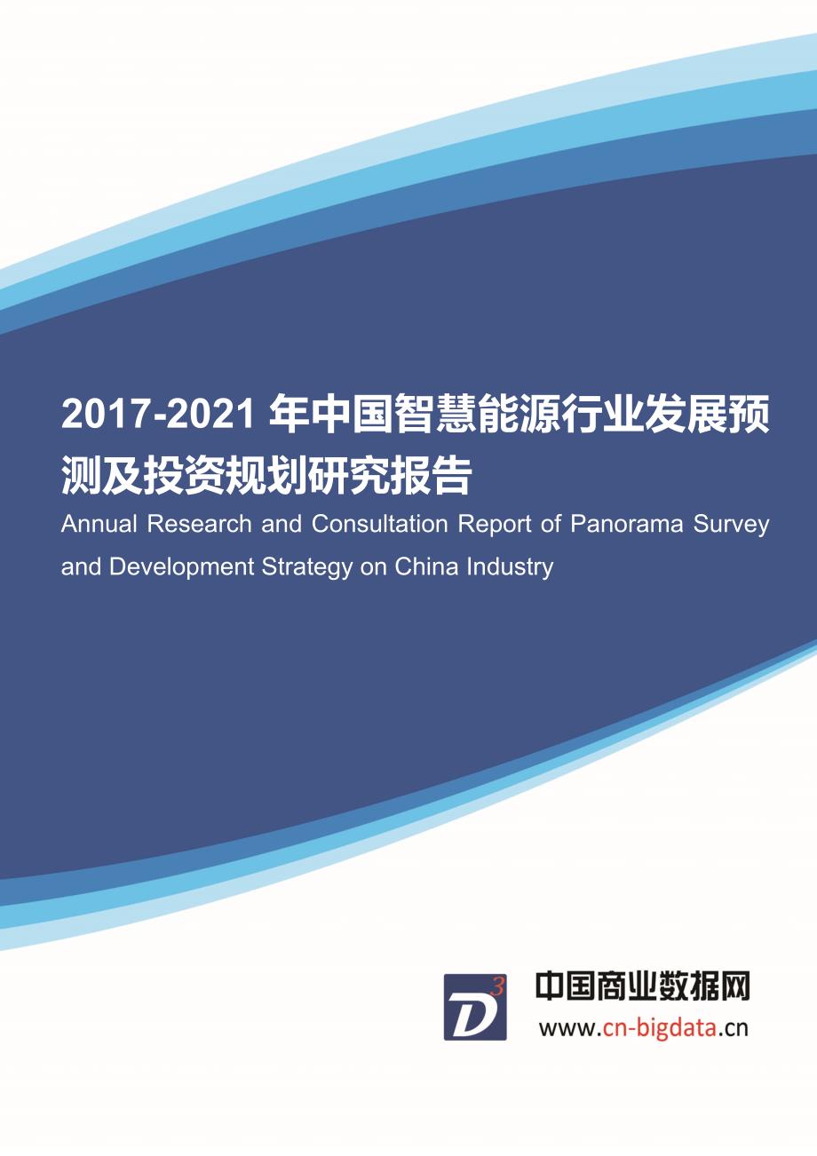 目录中国智慧能源行业发展预测及投资规划研究报告20172021年_第1页