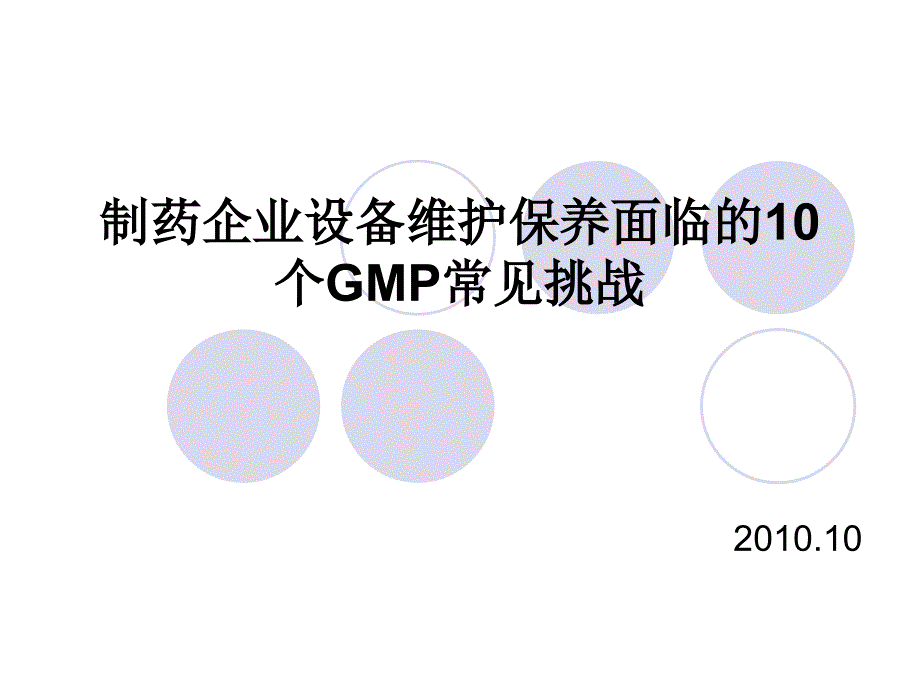 制药企业维护保养面临的10个GMP挑战_第1页