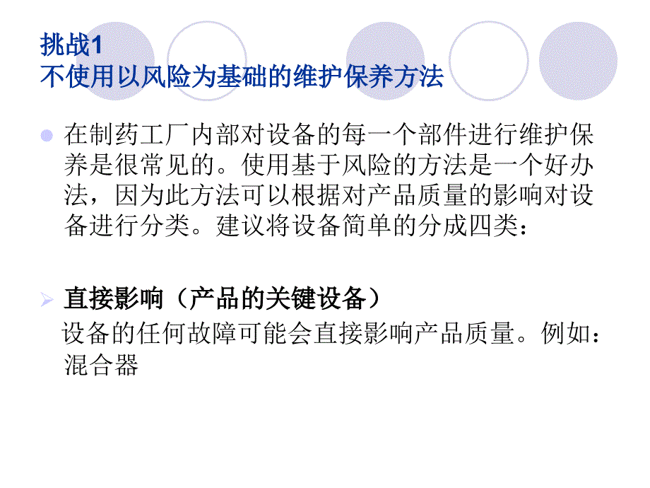 制药企业维护保养面临的10个GMP挑战_第3页