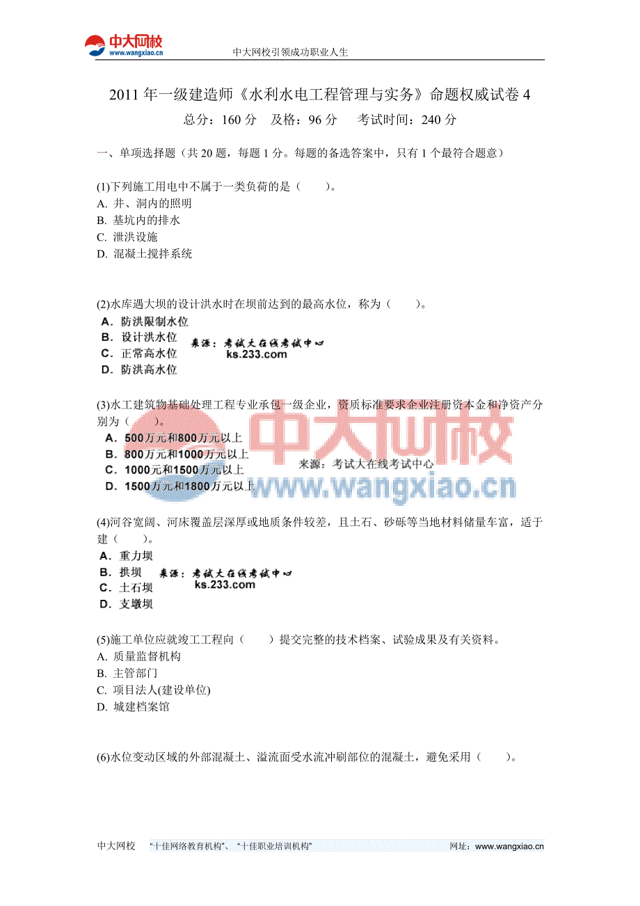 2011年一级建造师《水利水电工程管理与实务》命题权威试卷4-中大网校_第1页