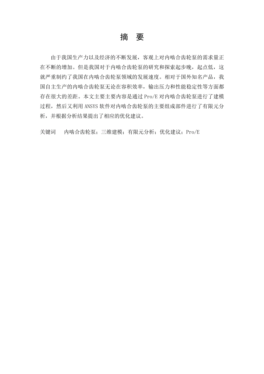 内啮合齿轮泵毕业设计说明书_第2页