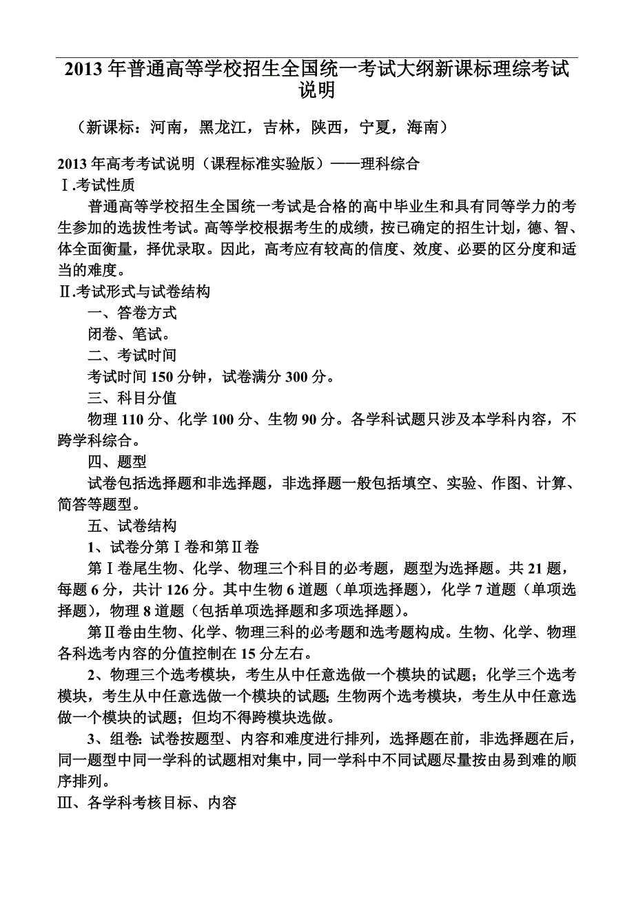 2013年普通高等学校招生全国统一考试大纲新课标理综考试说明(河南_黑龙江_吉林_陕西_宁夏_海南)_第1页