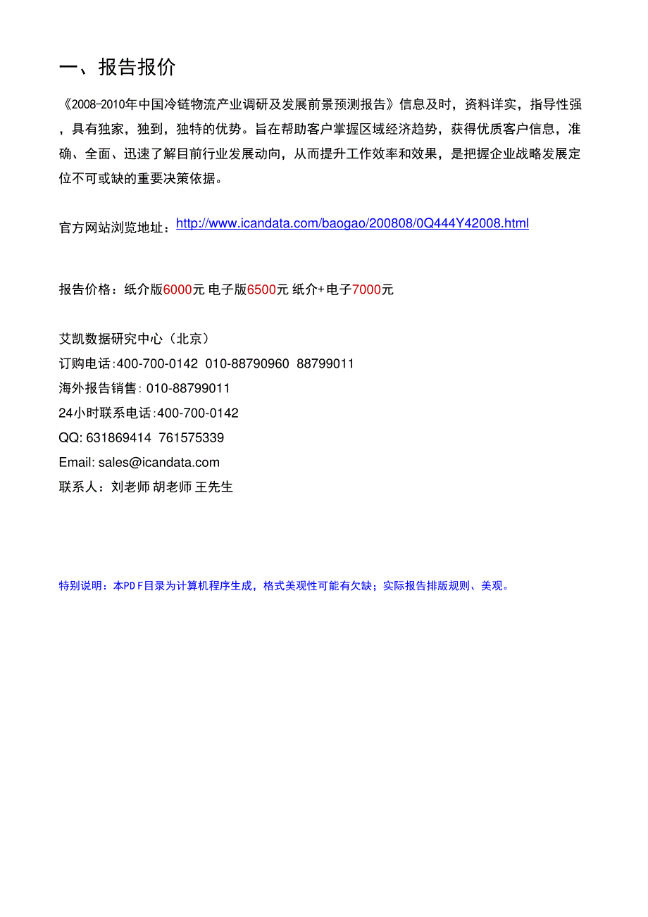 2008中国冷链物流产业调研及发展前景预测报告_第2页