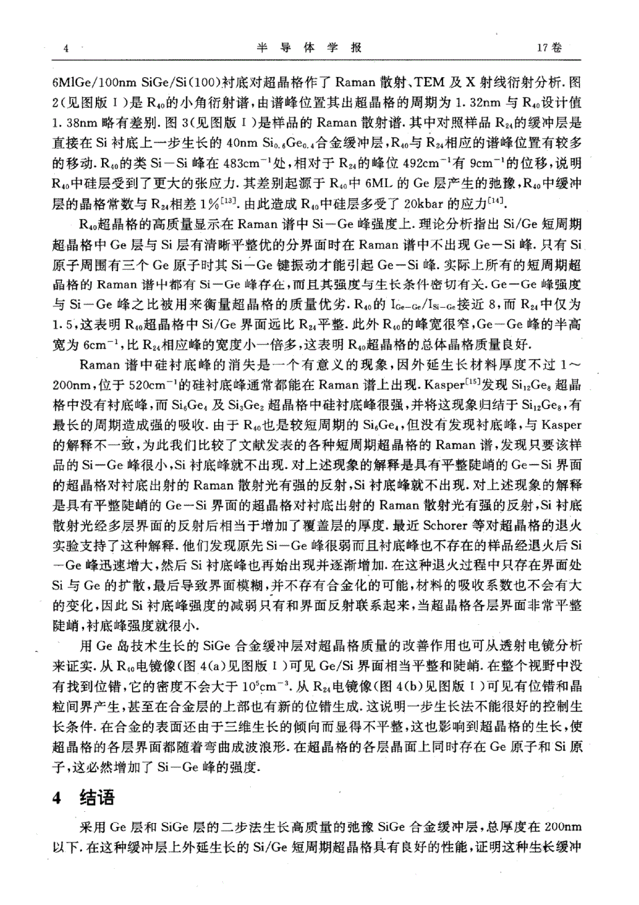 在ge和sige复合缓冲层上生长高质量ge／si超晶格_第4页