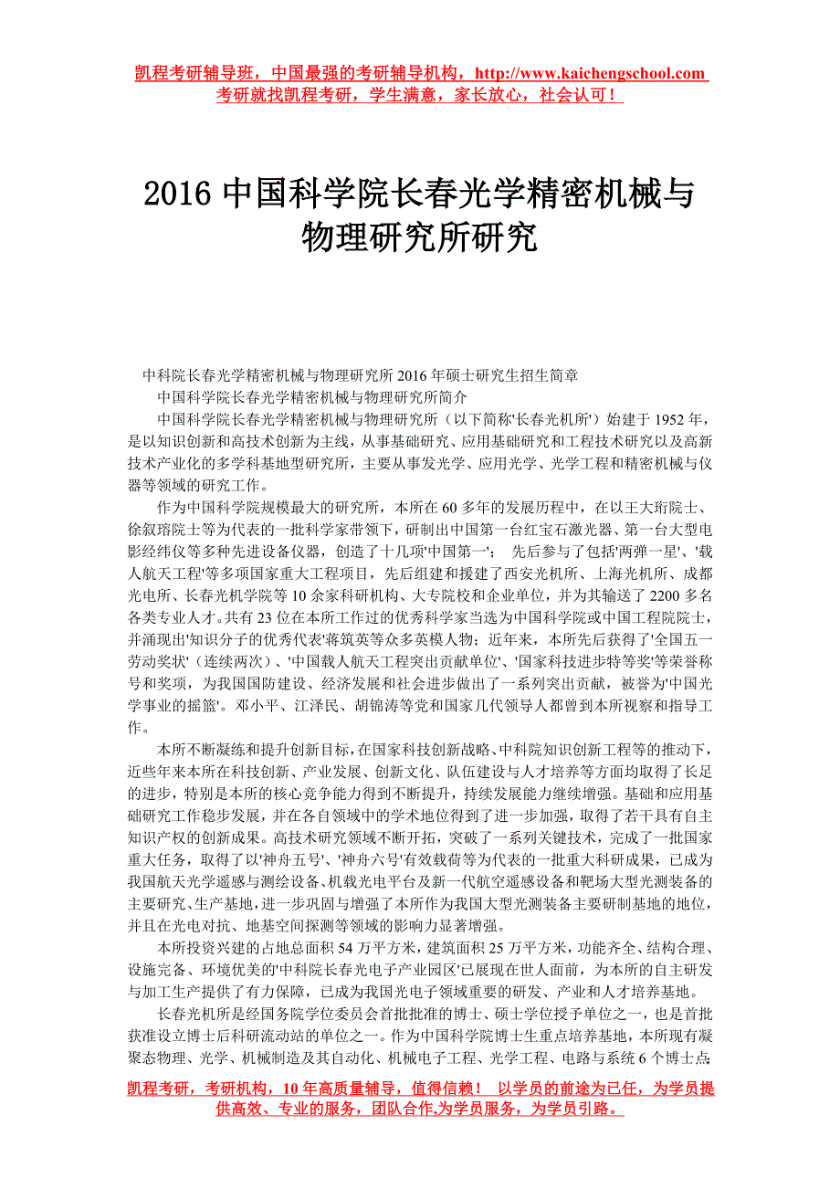 2016中国科学院长春光学精密机械与物理研究所研究_第1页