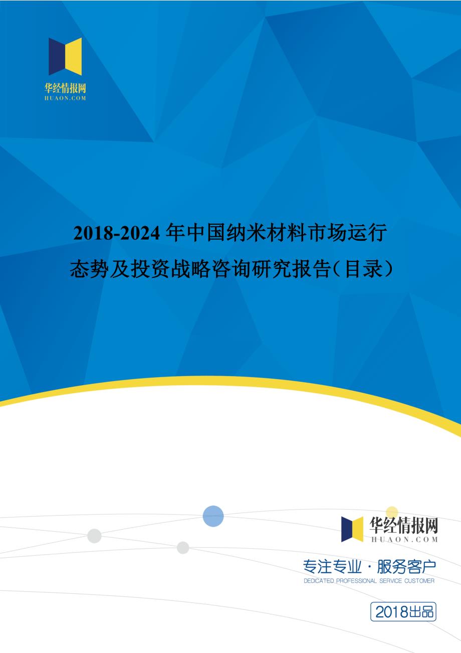 2018年中国纳米材料市场调研及投资前景评估(目录)_第1页