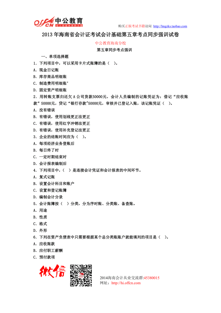 2013年海南省会计证考试会计基础第五章考点同步强训试卷_第1页