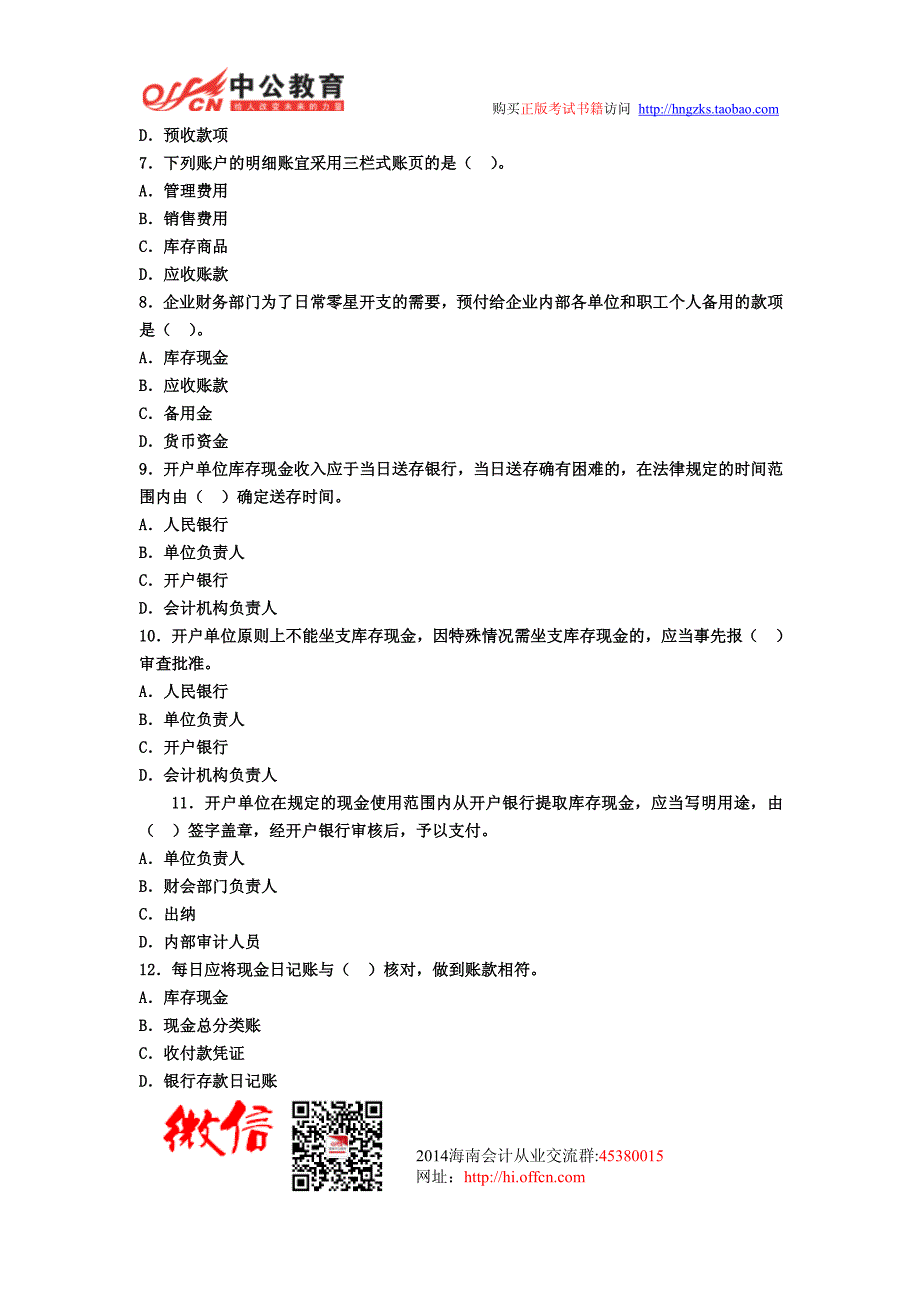 2013年海南省会计证考试会计基础第五章考点同步强训试卷_第2页