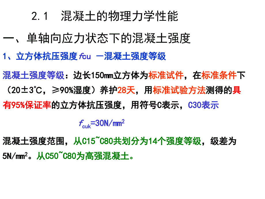 混凝土结构材料的物理力学性能_第2页