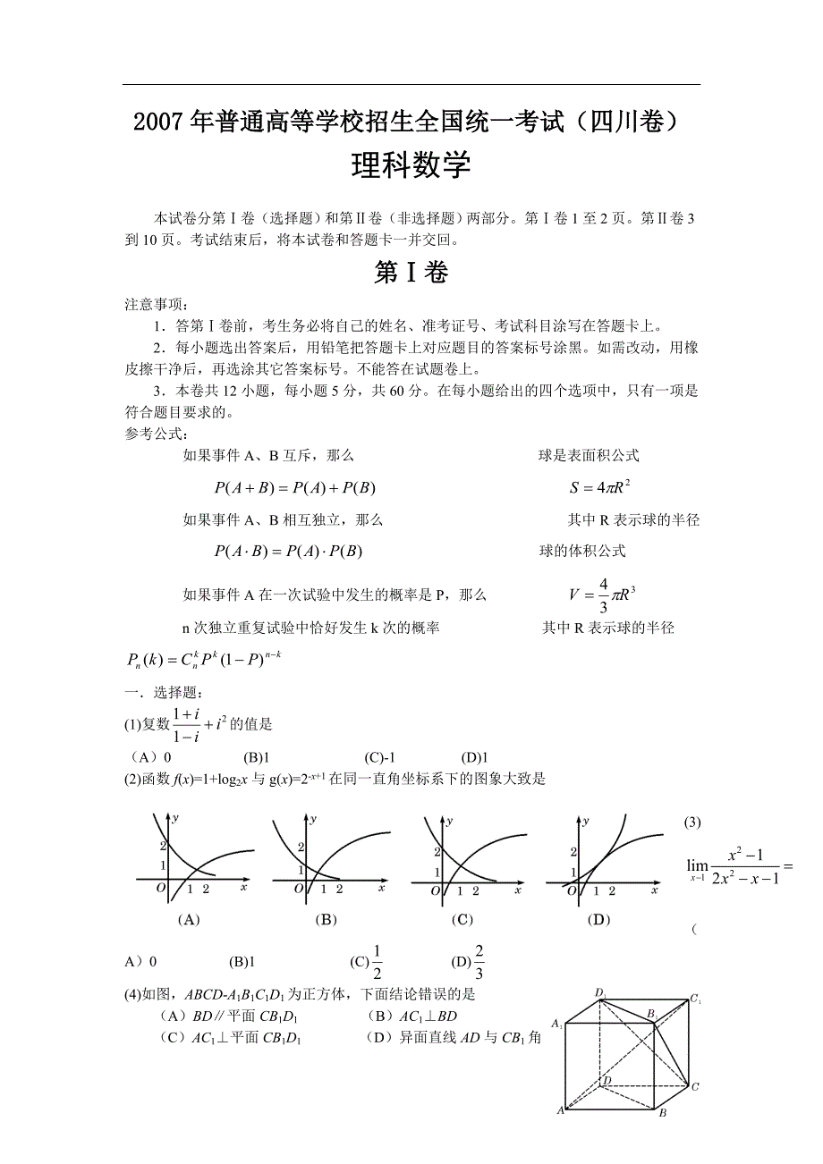 [2007年][高考真题][四川卷][数学理][答案]_第1页