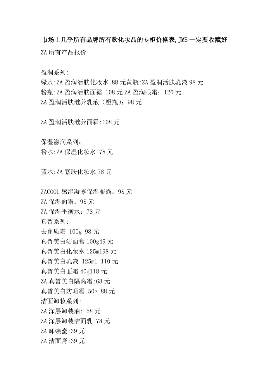 市场上几乎所有品牌所有款化妆品的专柜价格表,jms一定要收藏好_第1页