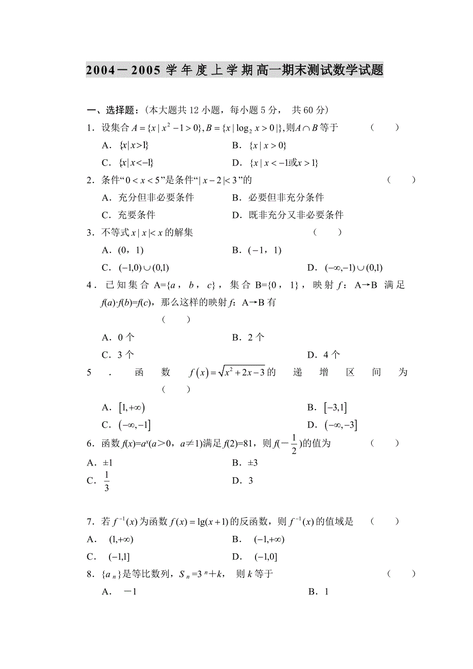 20042005学年度上学期高一期末测试数学试题_第1页