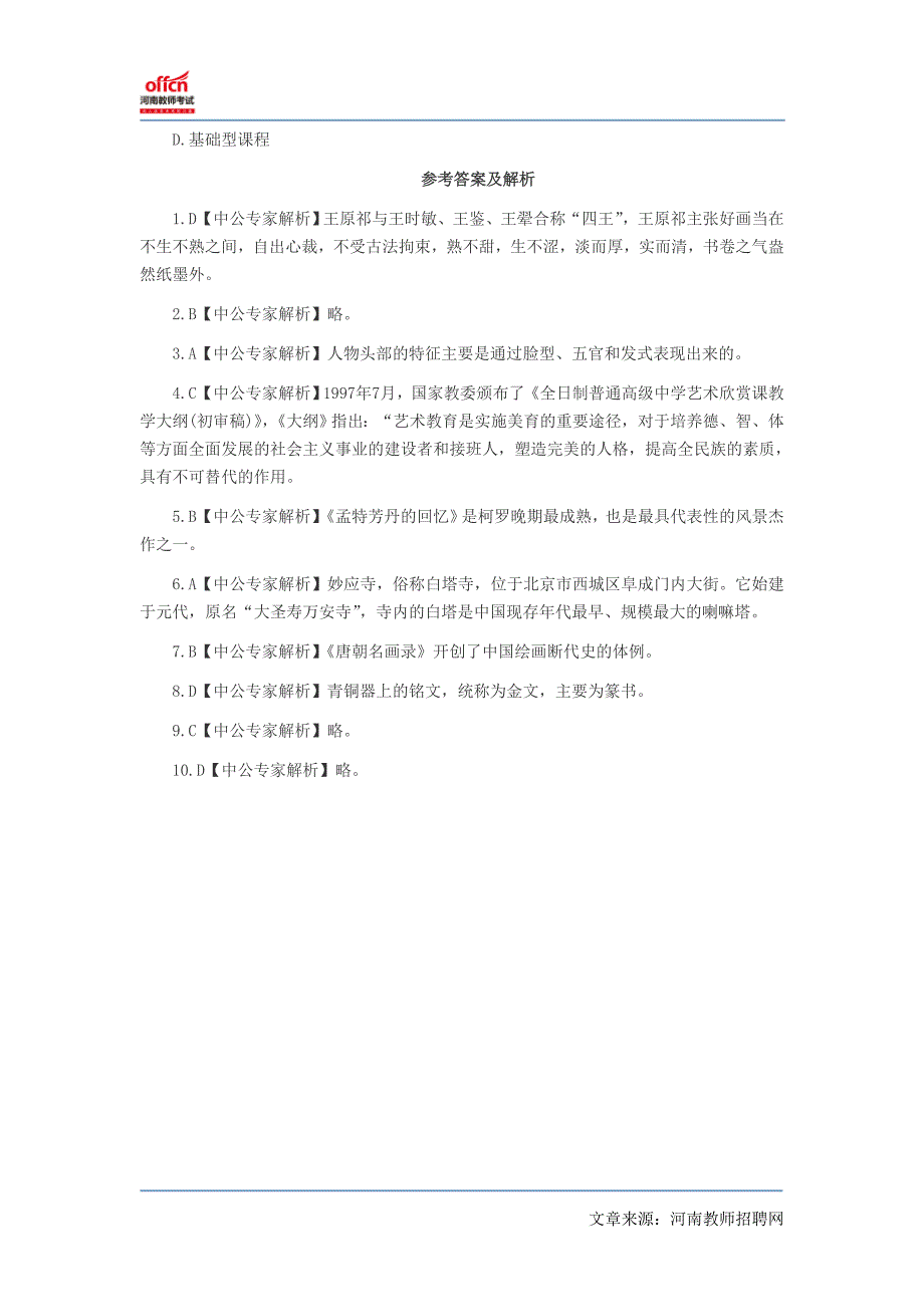 河南特岗教师招聘试题《小学美术》预测试题——单选题一_第3页