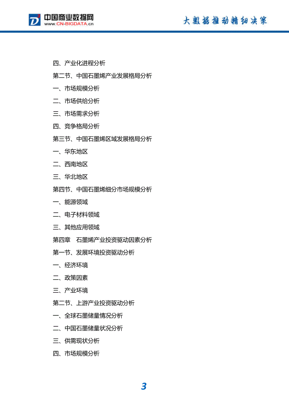 ”十三五”中国石墨烯行业发展趋势及投资机会研究(报告目录)_第4页