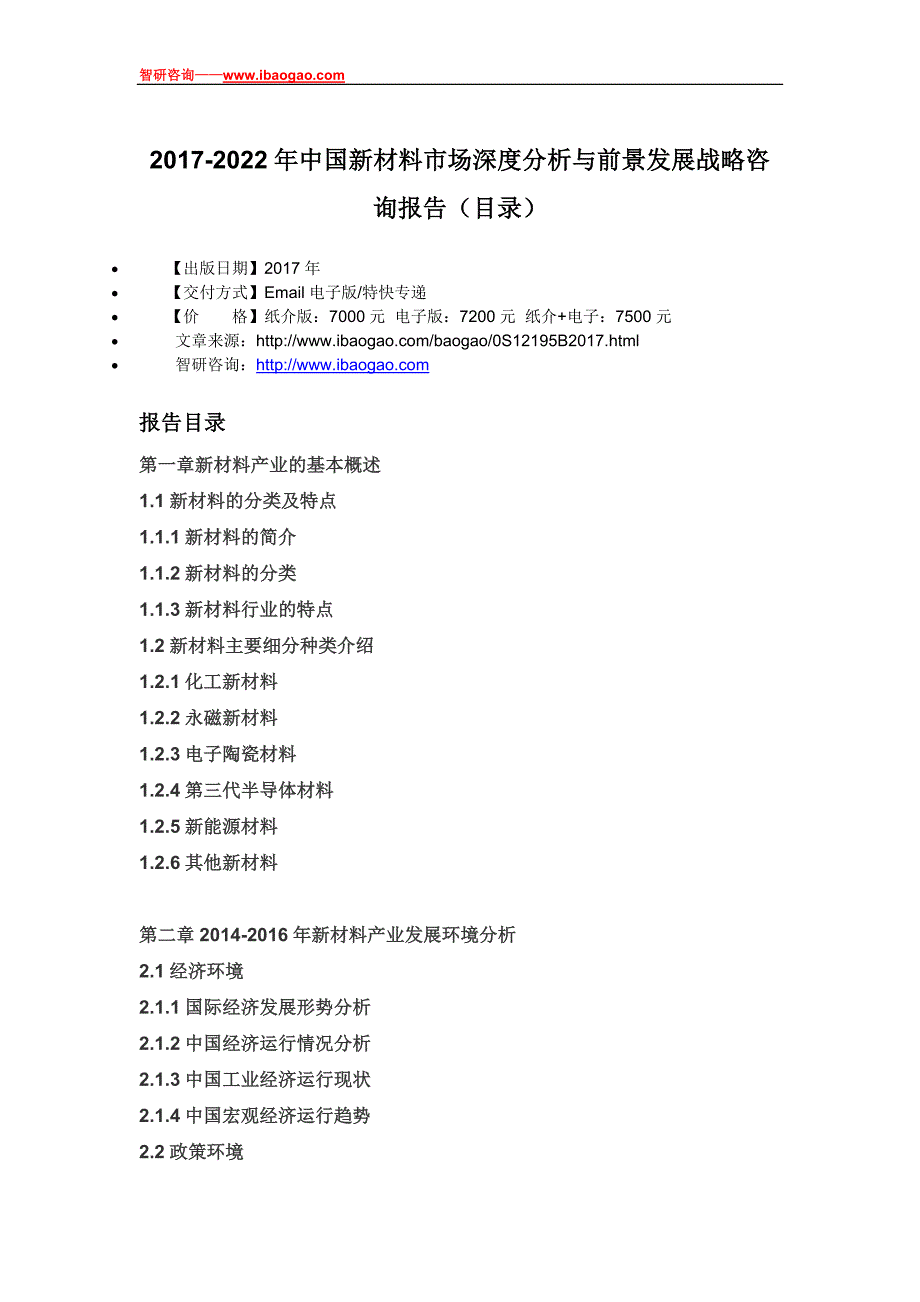 2017-2022年中国新材料市场深度分析与前景发展战略咨询报告(目录)_第4页