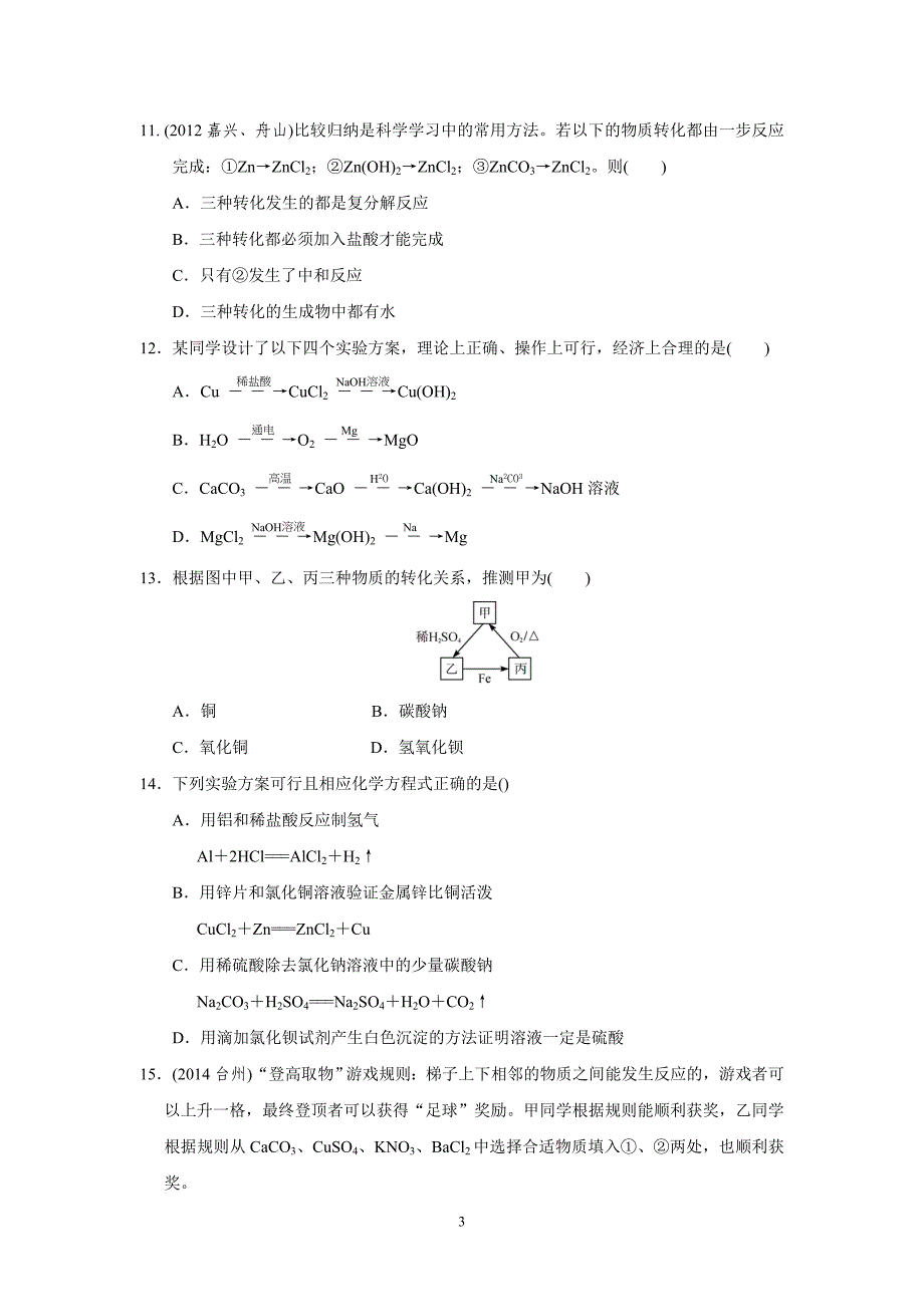 考点跟踪训练40  物质间的循环与转化_第3页