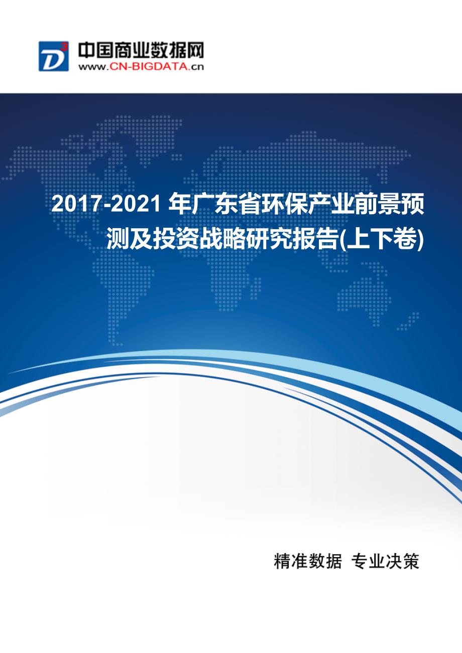 2017年广东省环保产业现状及发展趋势分析_第1页