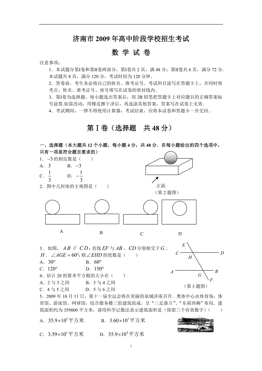 山东省济南市中考数学试题Word版含答案_第1页