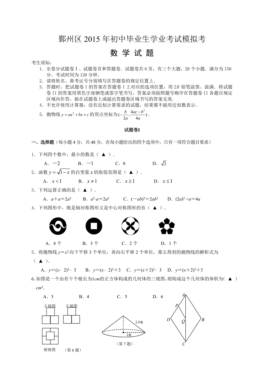 宁波市鄞州区2015年初中毕业生学业模拟考试数学试题及答案_第1页