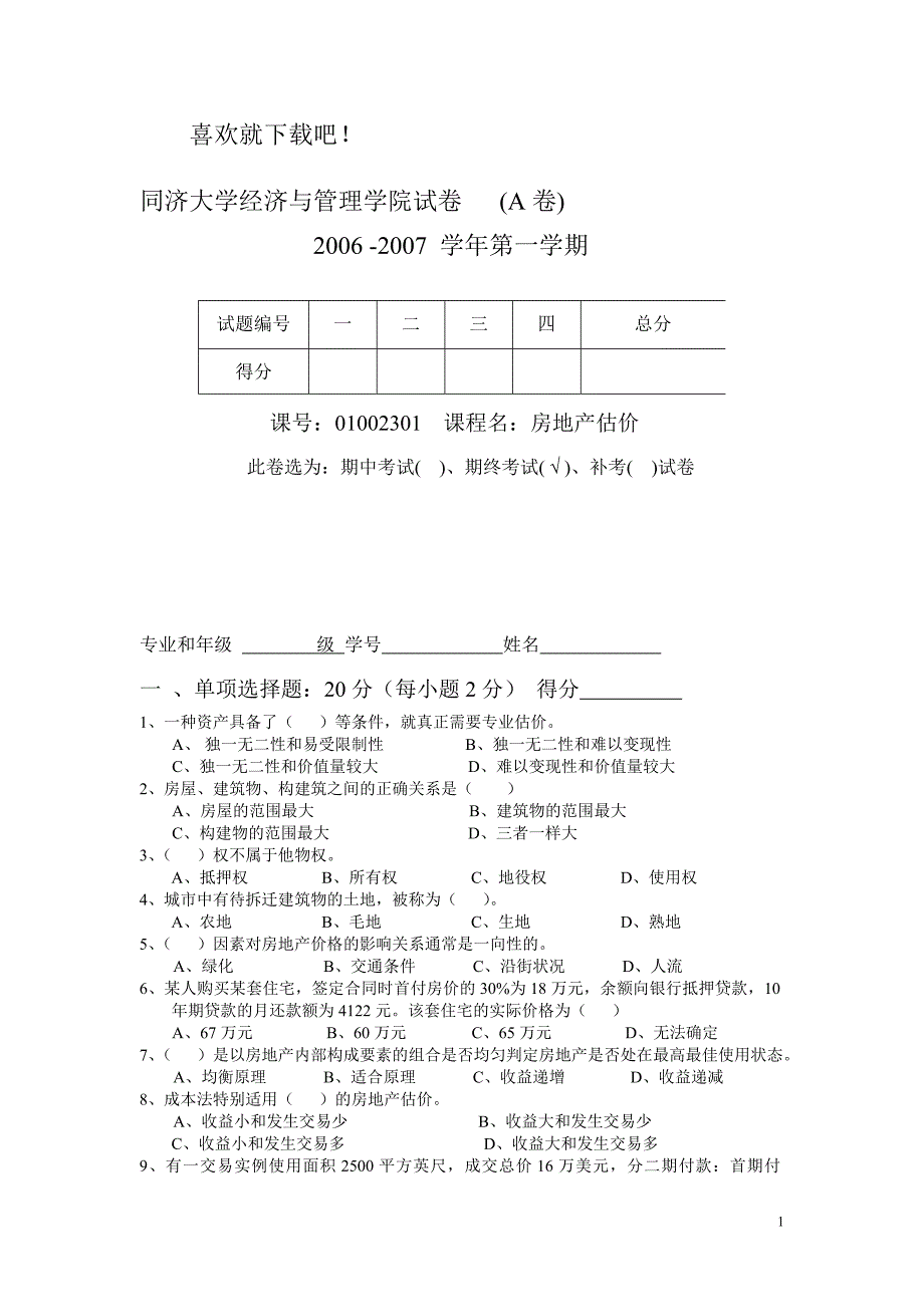 同济大学经济与管理学院试卷_第1页