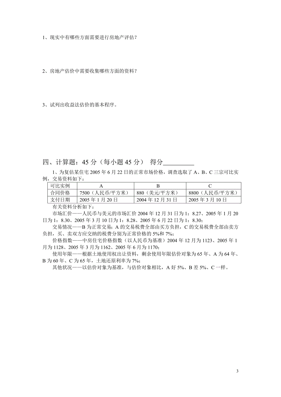 同济大学经济与管理学院试卷_第3页