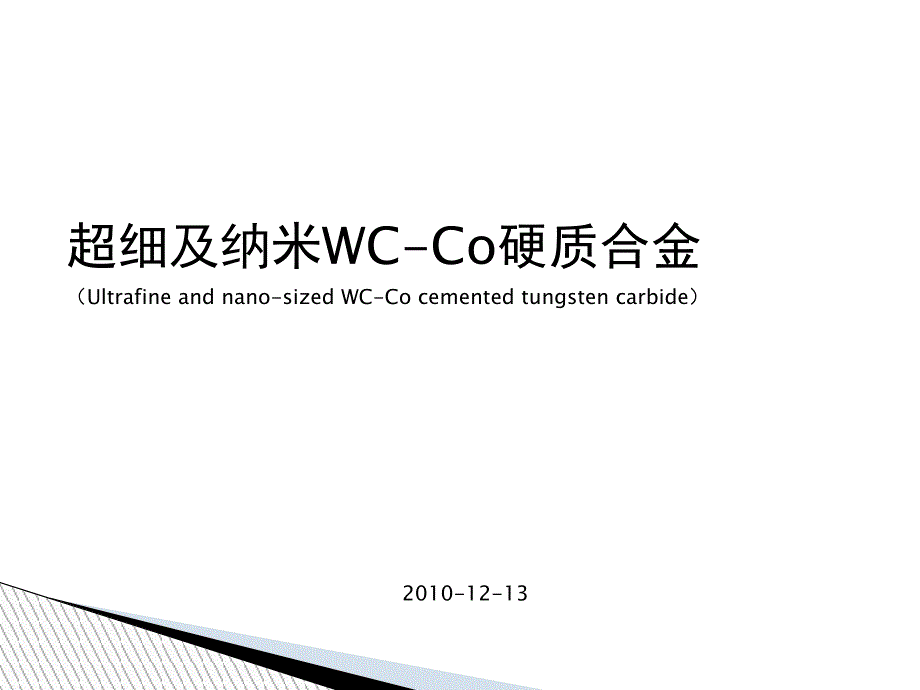 超细及纳米wc-co硬质合金_第1页