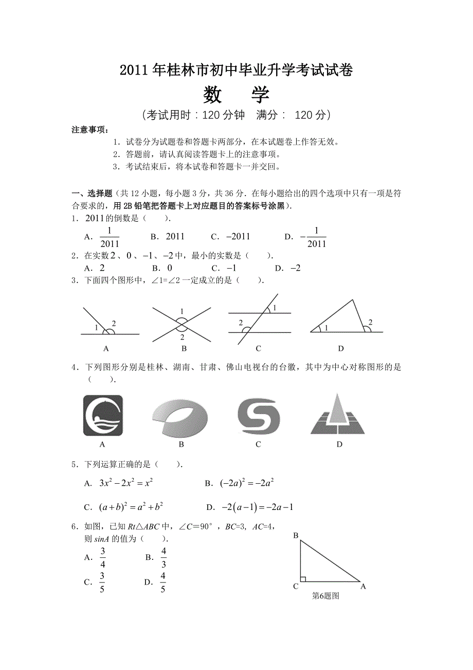 2011桂林市中考数学试题及答案_第1页