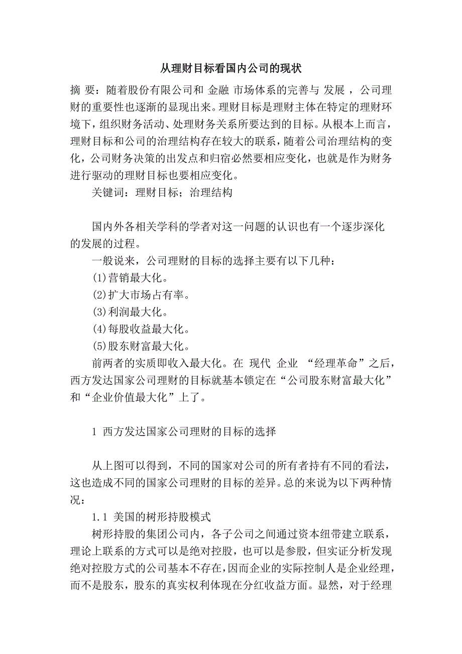 从理财目标看国内公司的现状_第1页