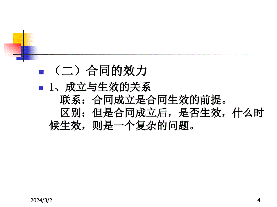 合同的效力_第4页