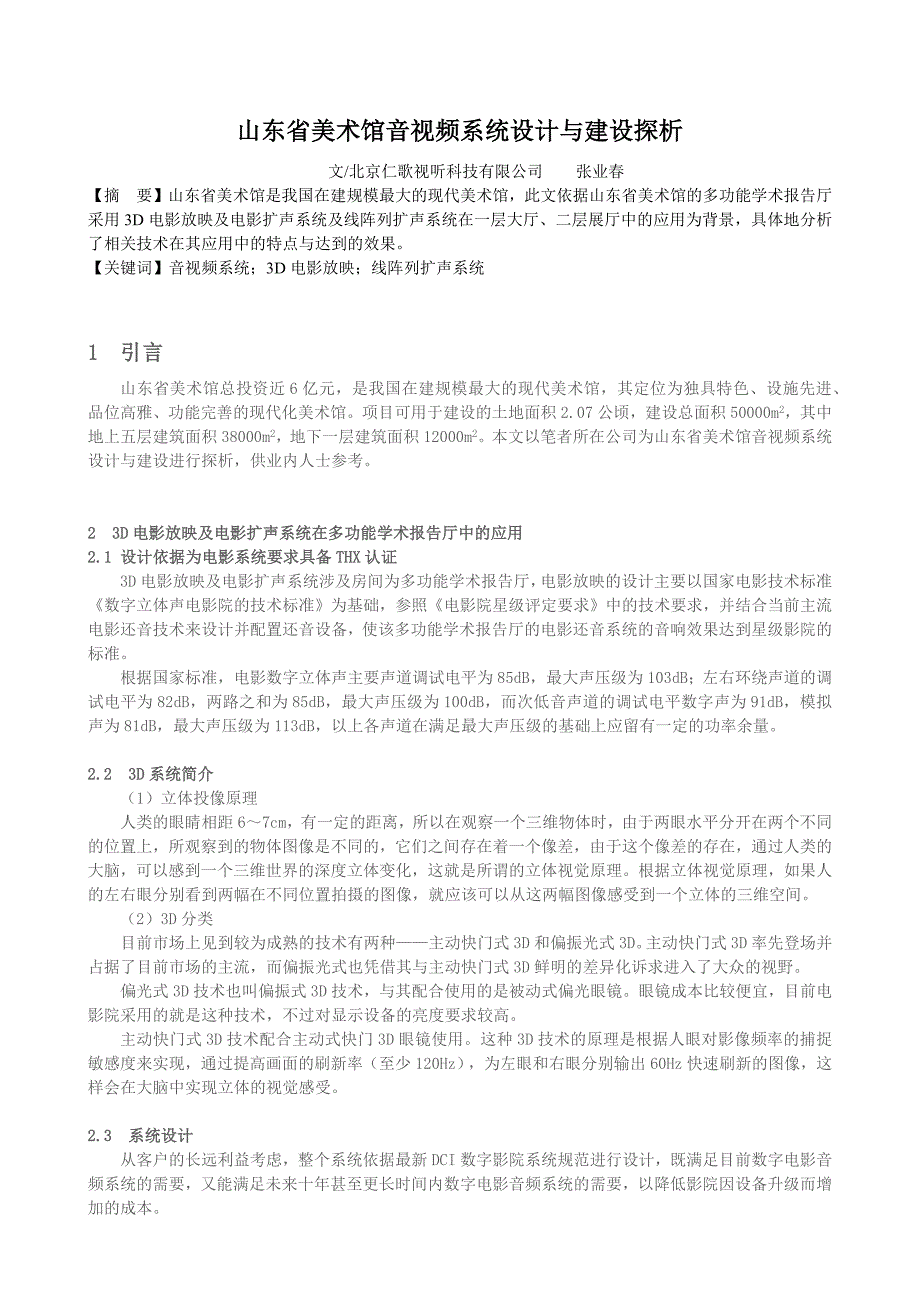 山东省美术馆音视频系统设计与建设探析_第1页