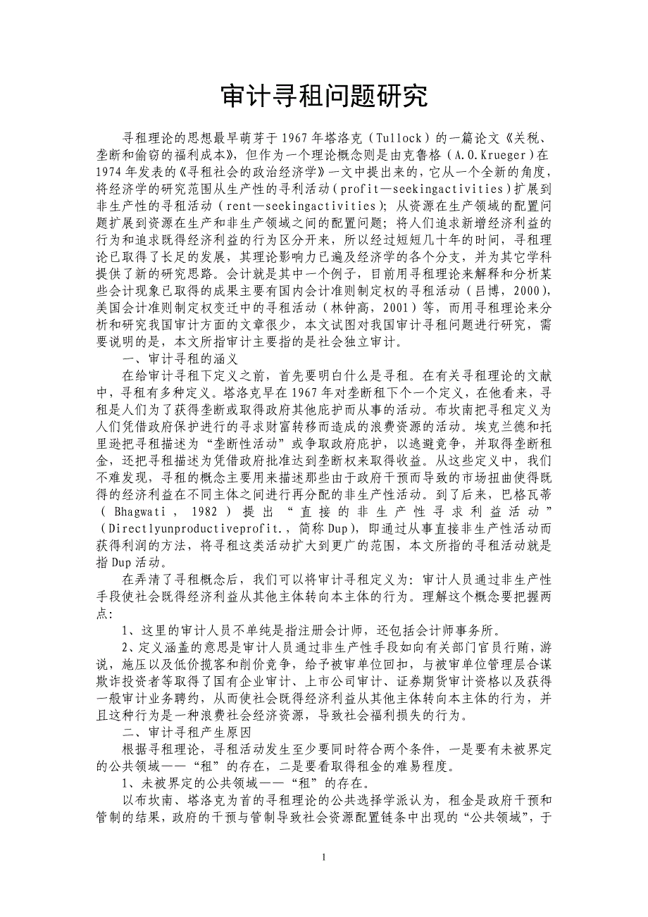 审计寻租问题研究_第1页