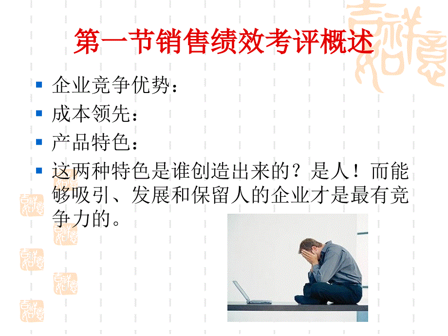 销售人员的绩效考评_第3页