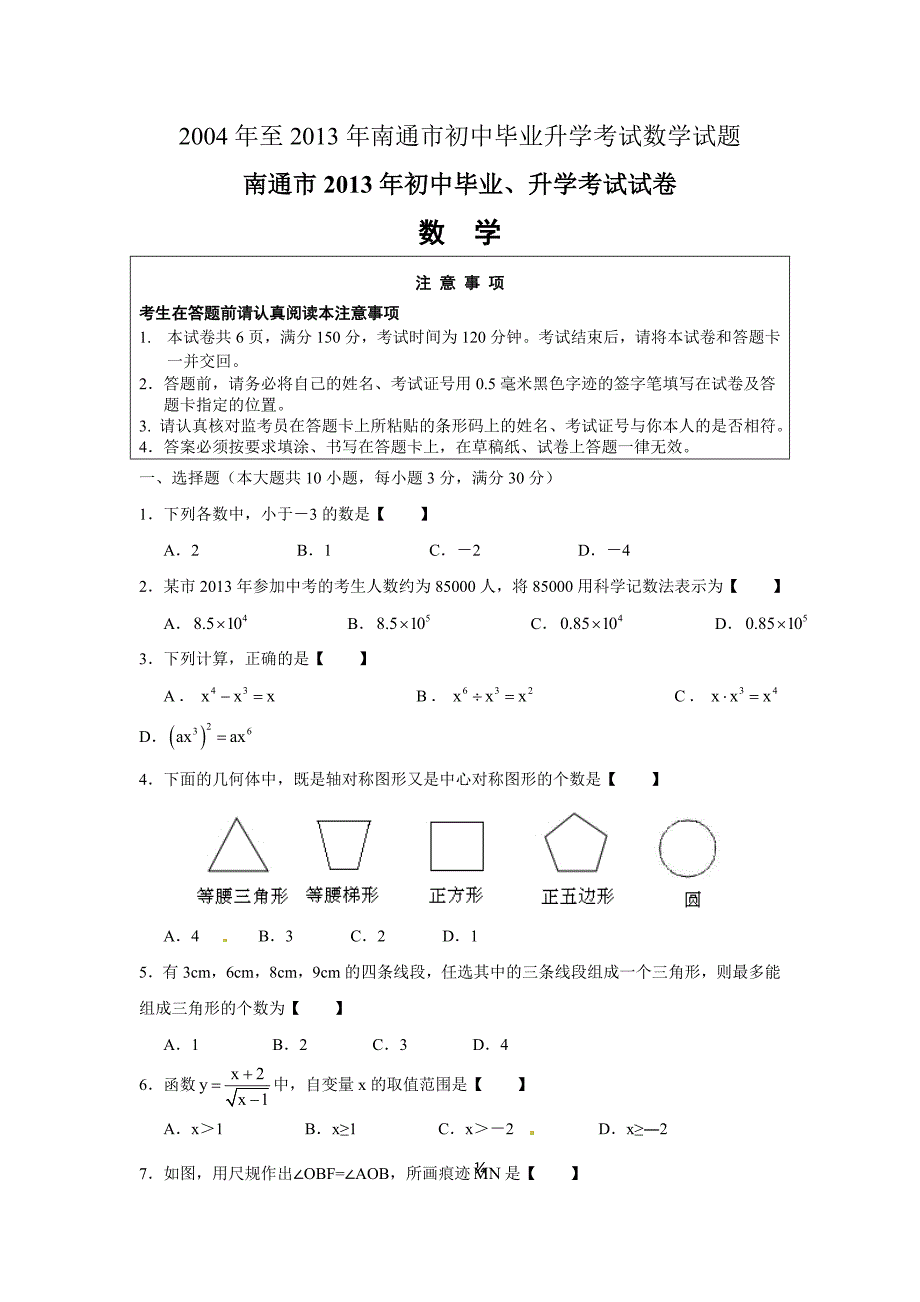 至南通市初中毕业升学考试数学试题及答案_第1页