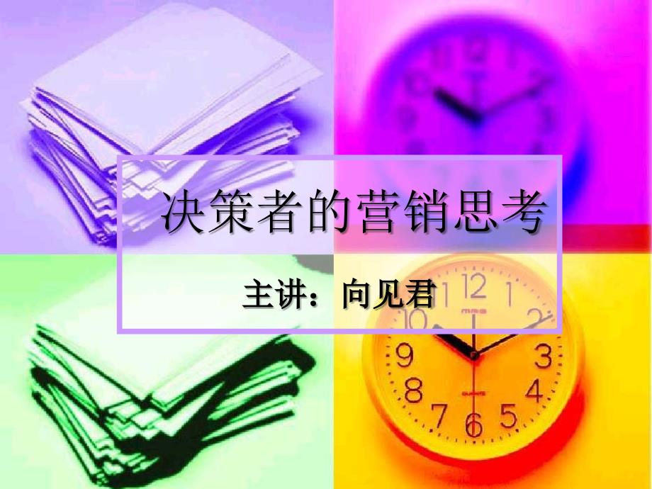 决策者的营销思考_第1页