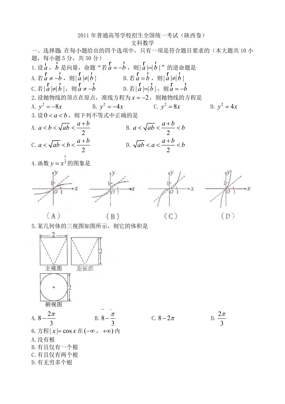 陕西高考文科数学试题_第1页