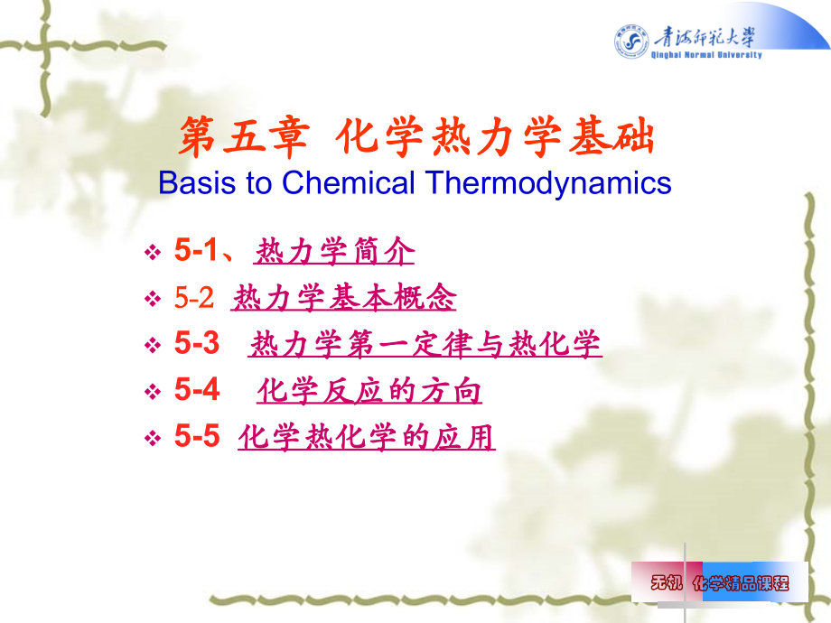 化学热力学基础[新]_第1页